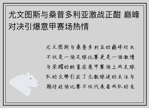 尤文图斯与桑普多利亚激战正酣 巅峰对决引爆意甲赛场热情
