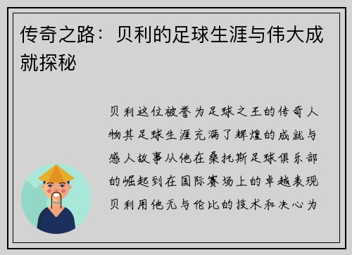 传奇之路：贝利的足球生涯与伟大成就探秘