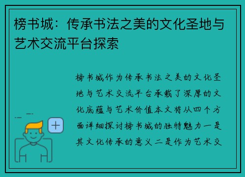 榜书城：传承书法之美的文化圣地与艺术交流平台探索