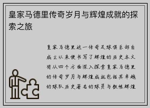 皇家马德里传奇岁月与辉煌成就的探索之旅