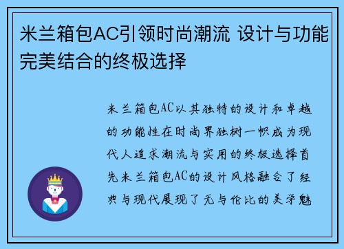 米兰箱包AC引领时尚潮流 设计与功能完美结合的终极选择
