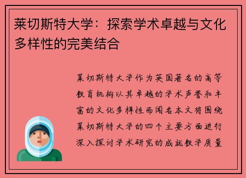 莱切斯特大学：探索学术卓越与文化多样性的完美结合