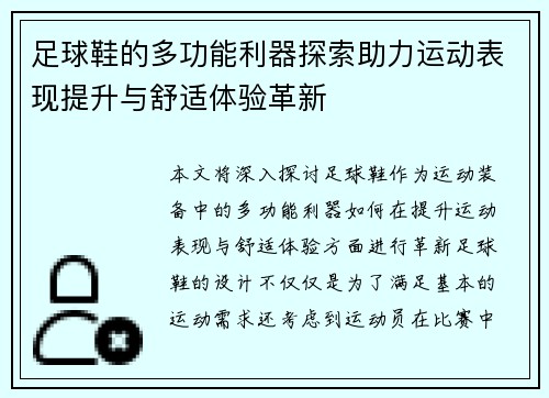 足球鞋的多功能利器探索助力运动表现提升与舒适体验革新