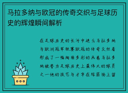 马拉多纳与欧冠的传奇交织与足球历史的辉煌瞬间解析