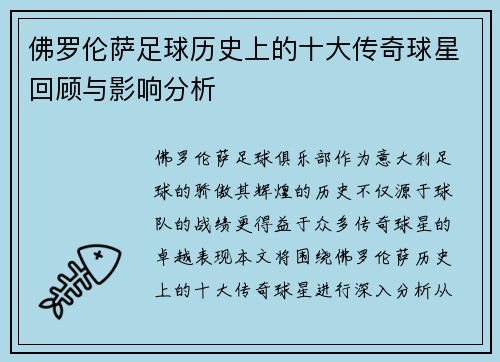 佛罗伦萨足球历史上的十大传奇球星回顾与影响分析