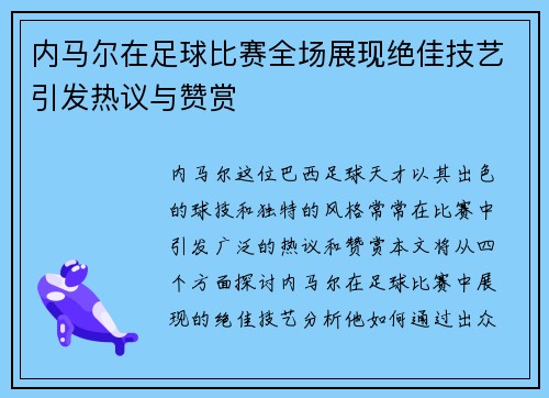 内马尔在足球比赛全场展现绝佳技艺引发热议与赞赏
