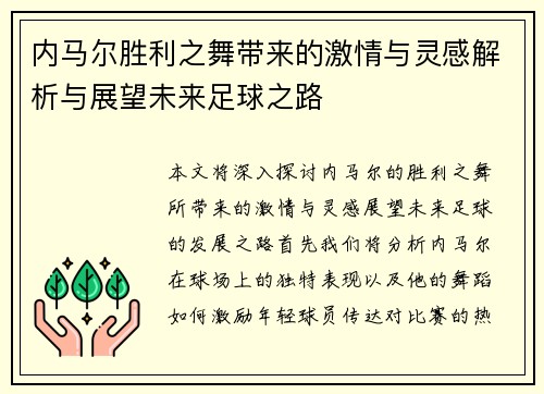 内马尔胜利之舞带来的激情与灵感解析与展望未来足球之路