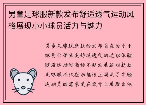 男童足球服新款发布舒适透气运动风格展现小小球员活力与魅力