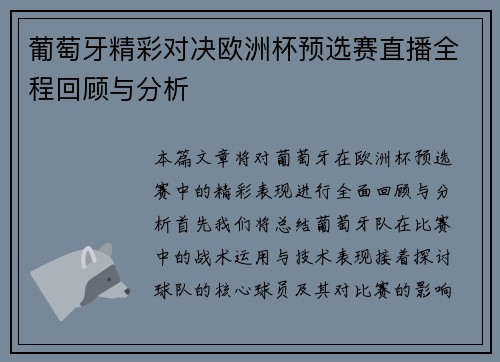 葡萄牙精彩对决欧洲杯预选赛直播全程回顾与分析