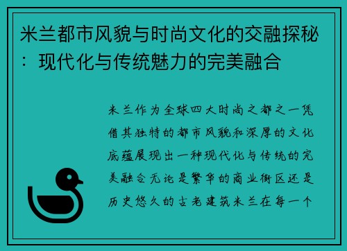 米兰都市风貌与时尚文化的交融探秘：现代化与传统魅力的完美融合