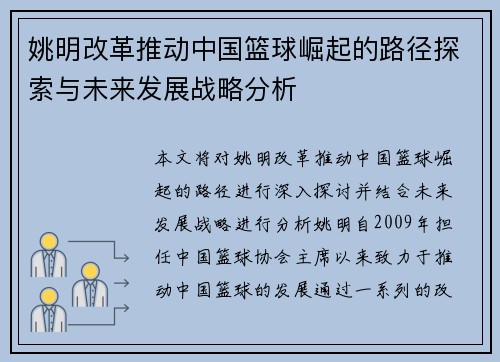 姚明改革推动中国篮球崛起的路径探索与未来发展战略分析