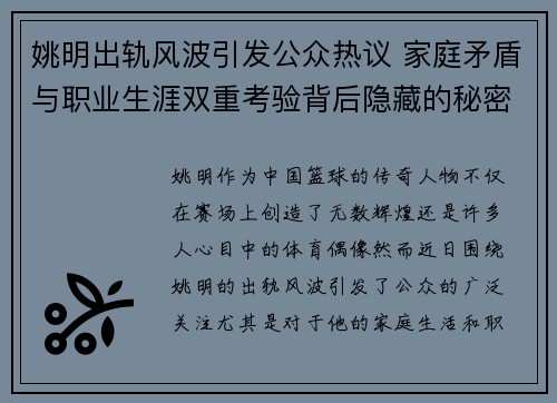 姚明出轨风波引发公众热议 家庭矛盾与职业生涯双重考验背后隐藏的秘密