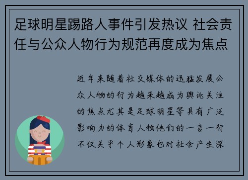 足球明星踢路人事件引发热议 社会责任与公众人物行为规范再度成为焦点