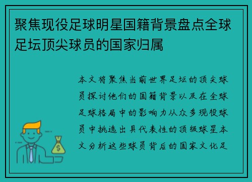 聚焦现役足球明星国籍背景盘点全球足坛顶尖球员的国家归属