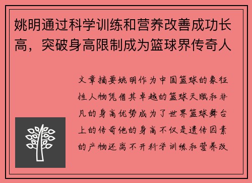 姚明通过科学训练和营养改善成功长高，突破身高限制成为篮球界传奇人物