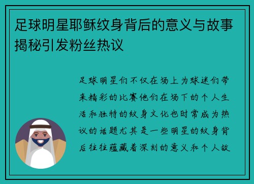 足球明星耶稣纹身背后的意义与故事揭秘引发粉丝热议
