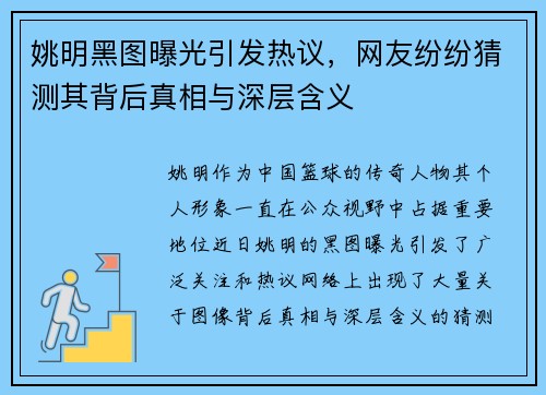 姚明黑图曝光引发热议，网友纷纷猜测其背后真相与深层含义