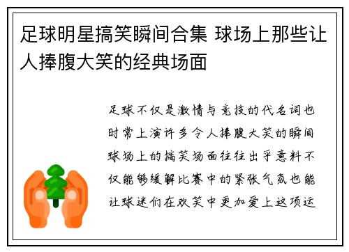 足球明星搞笑瞬间合集 球场上那些让人捧腹大笑的经典场面