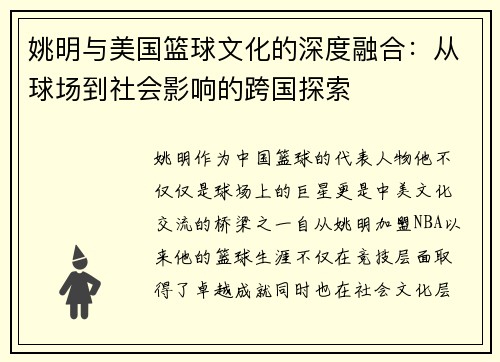 姚明与美国篮球文化的深度融合：从球场到社会影响的跨国探索