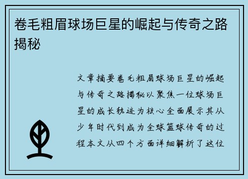 卷毛粗眉球场巨星的崛起与传奇之路揭秘