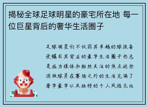 揭秘全球足球明星的豪宅所在地 每一位巨星背后的奢华生活圈子