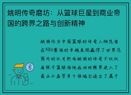 姚明传奇磨坊：从篮球巨星到商业帝国的跨界之路与创新精神