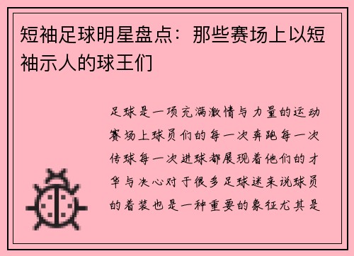 短袖足球明星盘点：那些赛场上以短袖示人的球王们