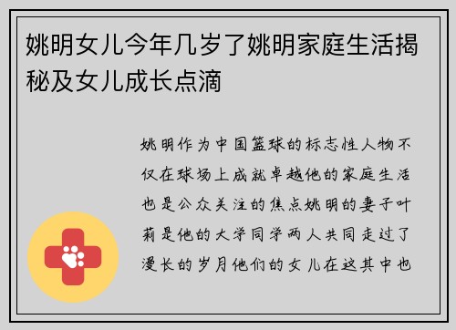 姚明女儿今年几岁了姚明家庭生活揭秘及女儿成长点滴