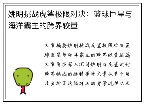 姚明挑战虎鲨极限对决：篮球巨星与海洋霸主的跨界较量