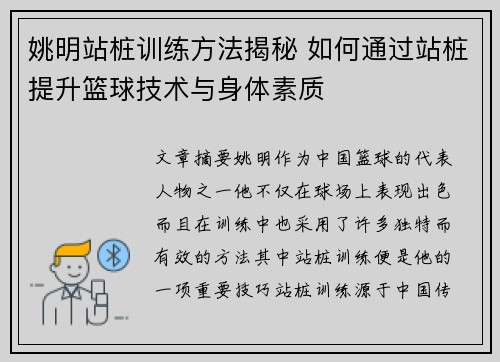 姚明站桩训练方法揭秘 如何通过站桩提升篮球技术与身体素质