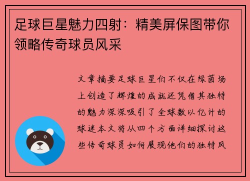 足球巨星魅力四射：精美屏保图带你领略传奇球员风采