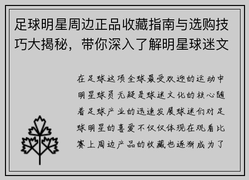 足球明星周边正品收藏指南与选购技巧大揭秘，带你深入了解明星球迷文化