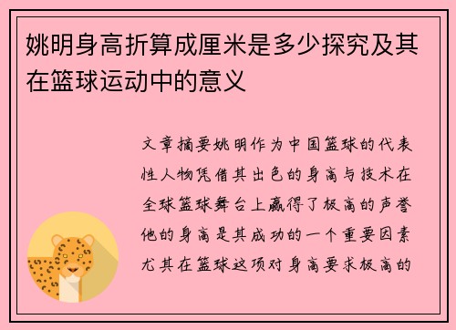 姚明身高折算成厘米是多少探究及其在篮球运动中的意义
