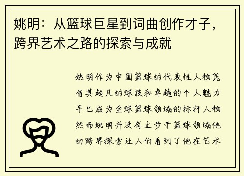 姚明：从篮球巨星到词曲创作才子，跨界艺术之路的探索与成就