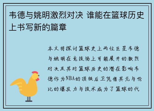 韦德与姚明激烈对决 谁能在篮球历史上书写新的篇章