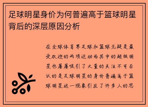 足球明星身价为何普遍高于篮球明星背后的深层原因分析