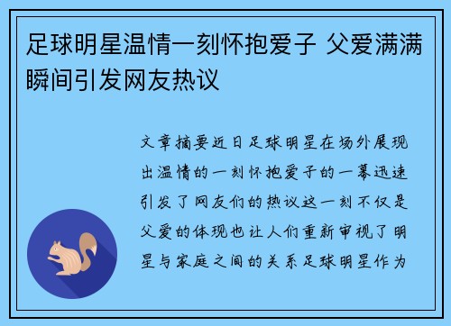 足球明星温情一刻怀抱爱子 父爱满满瞬间引发网友热议