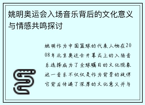 姚明奥运会入场音乐背后的文化意义与情感共鸣探讨
