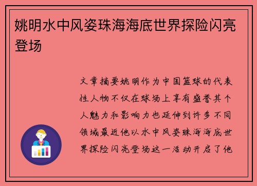 姚明水中风姿珠海海底世界探险闪亮登场