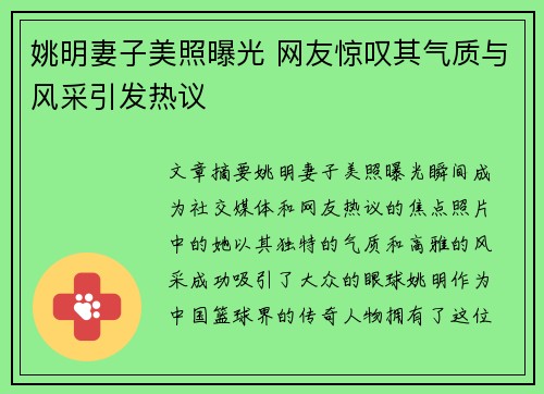 姚明妻子美照曝光 网友惊叹其气质与风采引发热议
