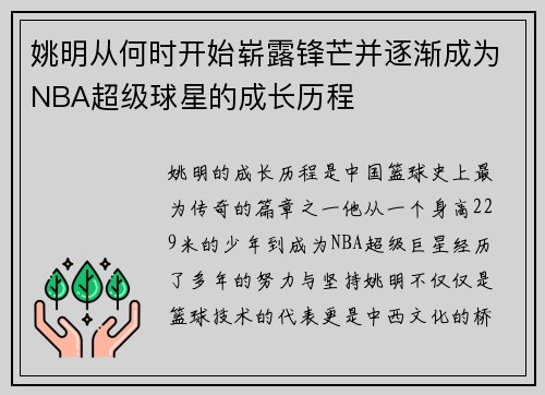姚明从何时开始崭露锋芒并逐渐成为NBA超级球星的成长历程