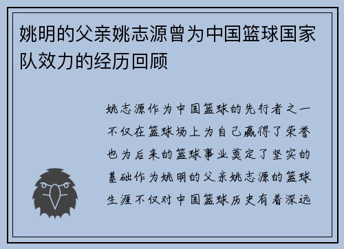 姚明的父亲姚志源曾为中国篮球国家队效力的经历回顾