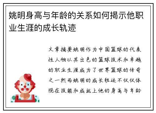 姚明身高与年龄的关系如何揭示他职业生涯的成长轨迹