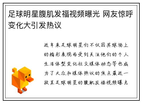 足球明星腹肌发福视频曝光 网友惊呼变化大引发热议