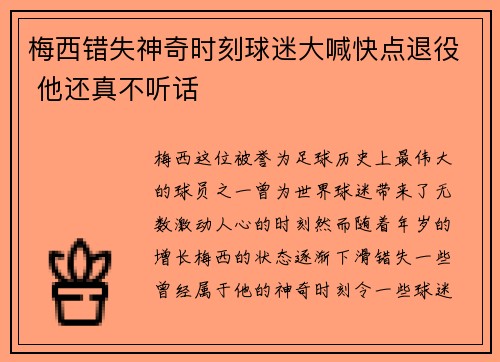 梅西错失神奇时刻球迷大喊快点退役 他还真不听话
