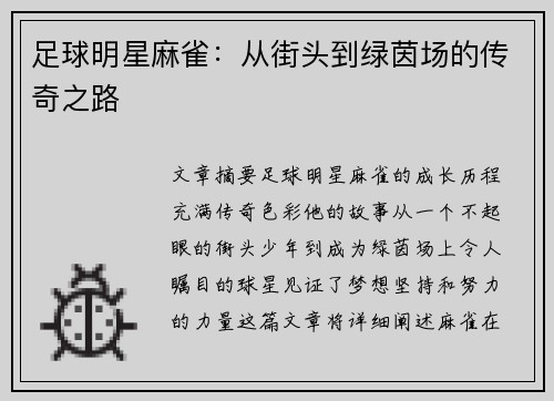 足球明星麻雀：从街头到绿茵场的传奇之路