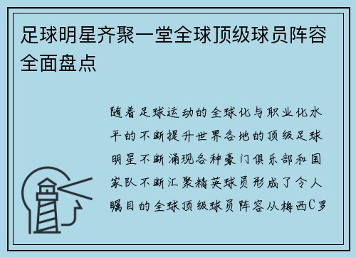 足球明星齐聚一堂全球顶级球员阵容全面盘点