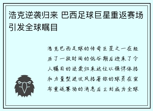 浩克逆袭归来 巴西足球巨星重返赛场引发全球瞩目
