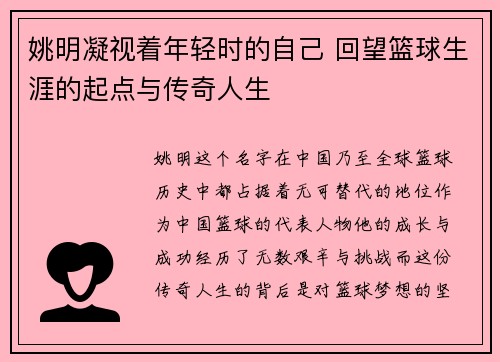 姚明凝视着年轻时的自己 回望篮球生涯的起点与传奇人生