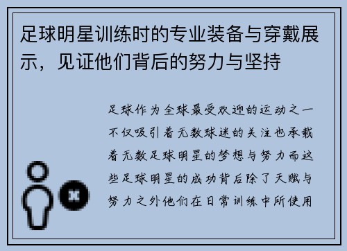 足球明星训练时的专业装备与穿戴展示，见证他们背后的努力与坚持